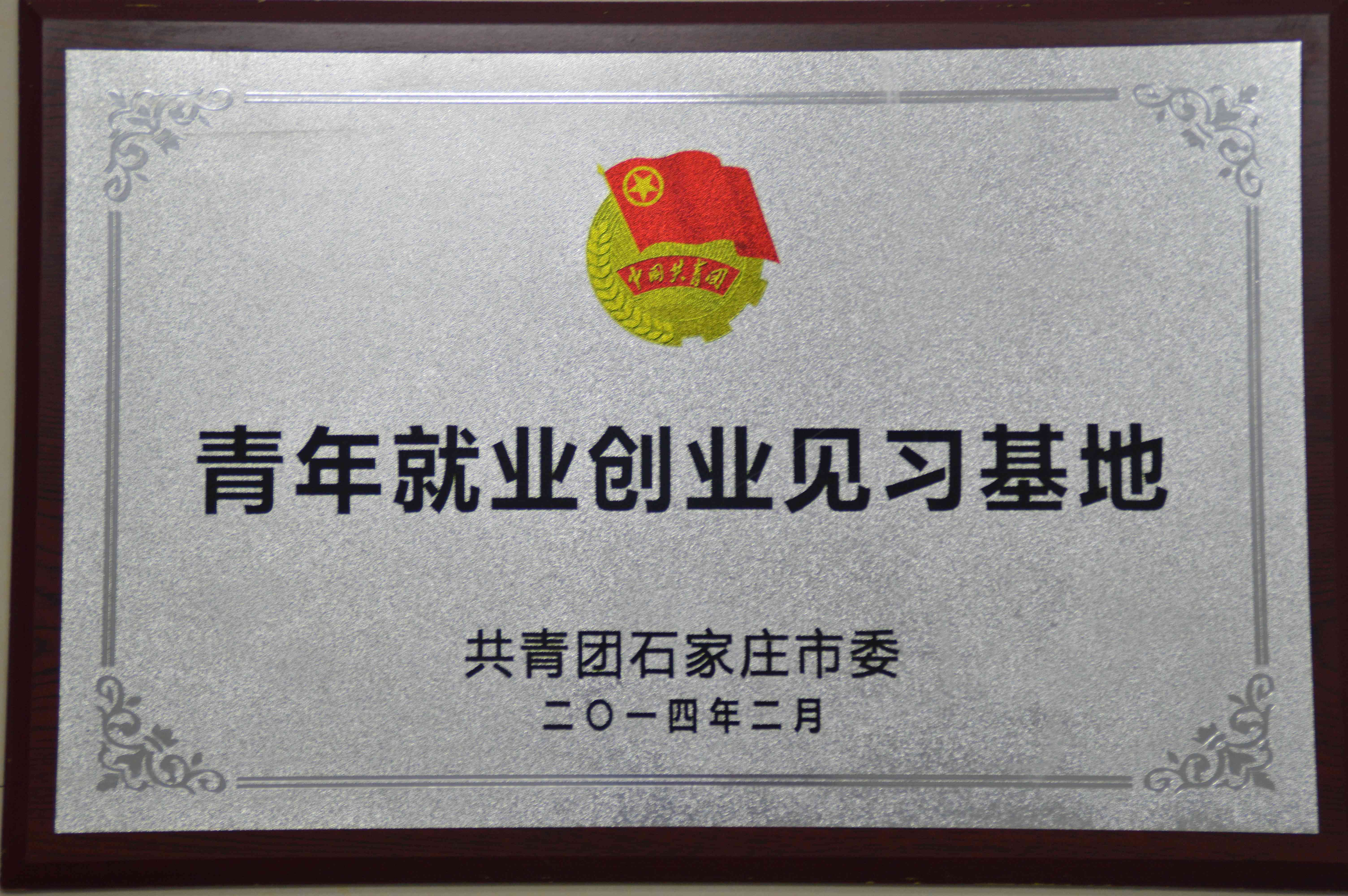 “青年就業創業基地