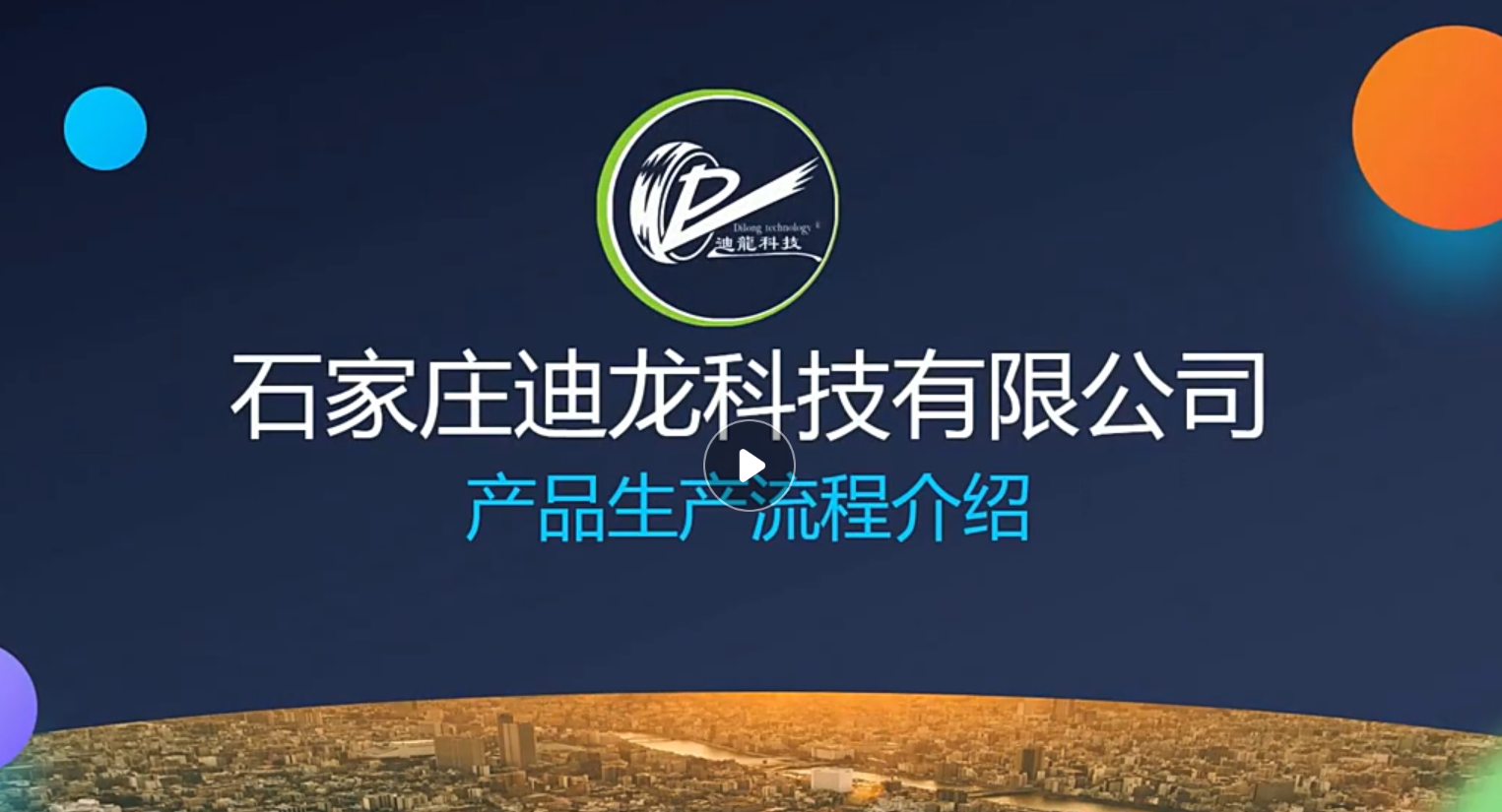 “迪龍生產(chǎn)十大流程